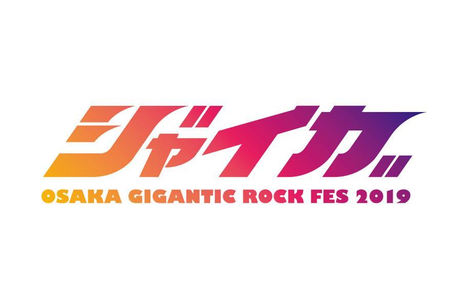 『ジャイガ -OSAKA GIGANTIC ROCK FES 2019-』