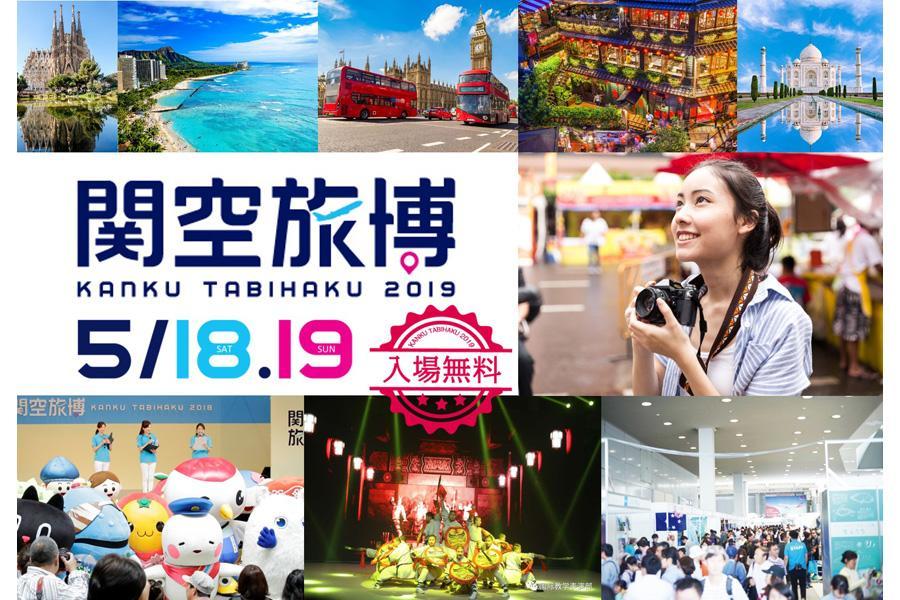 『関空旅博2019～世界に一番近い旅の博覧会～』