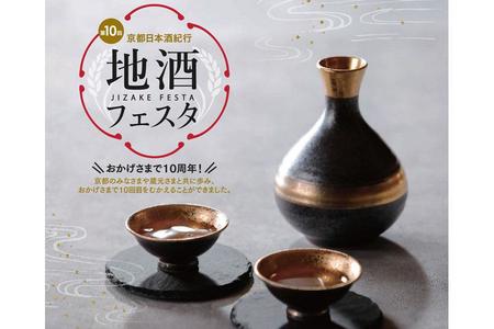 『第10回 地酒フェスタ』