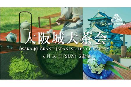 大阪城を目前に日本文化の粋を体感する『大阪城大茶会』