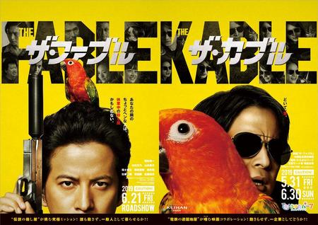 岡田准一主演の映画『ザ・ファブル』のポスターと「ひらかたパーク」のパロディポスター