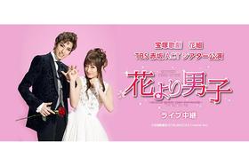 宝塚版 花より男子 全国の映画館でライブビューイング 関西 芸能