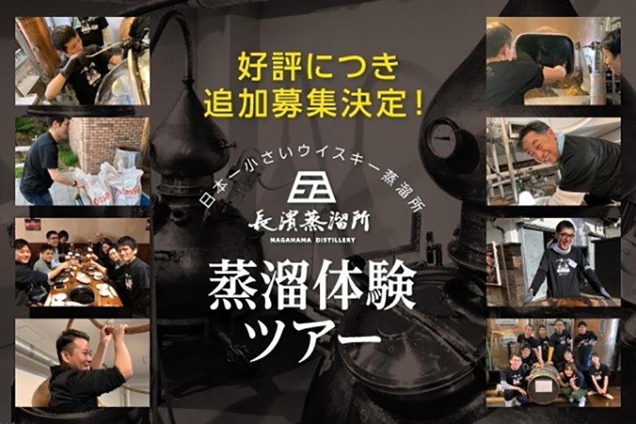 「長浜蒸留所 蒸留体験ツアー」