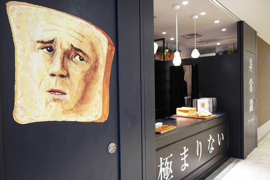 「高級食パン専門店 非常識」が大阪・心斎橋に６月１日オープン。困惑した表情の食パンが目印