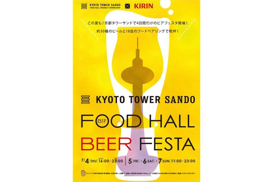 「FOOD HALL BEER FESTA」