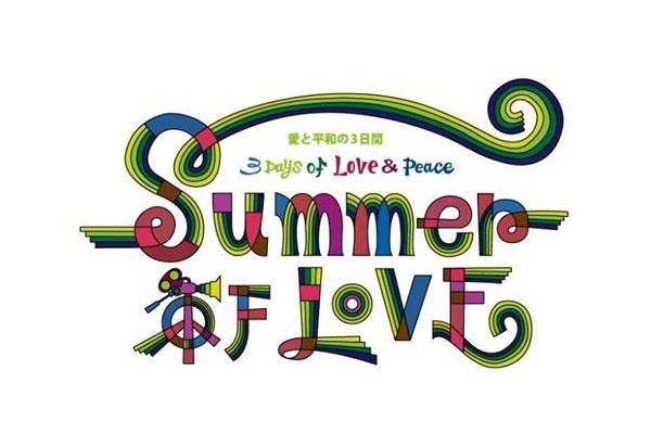 「ＳＵＭＭＥＲ ＯＦ ＬＯＶＥ～愛と平和の３日間～」