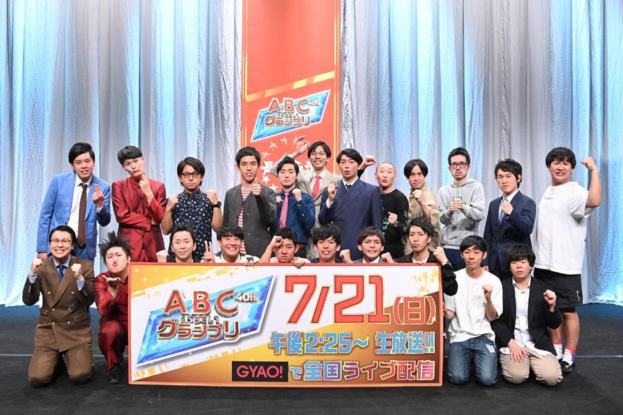 　『第４０回 ＡＢＣお笑いグランプリ』の決勝進出者（２５日・大阪市内）