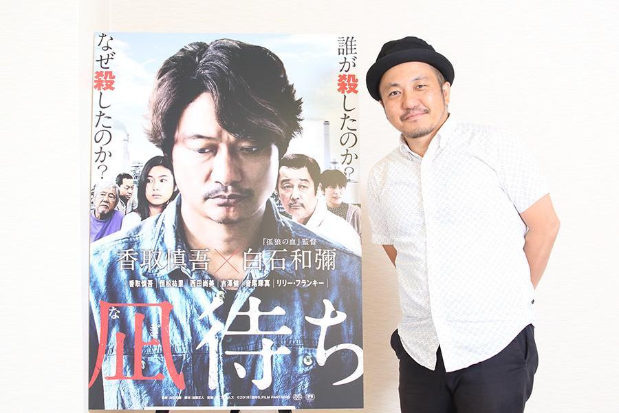 　「俳優・香取慎吾のこれまで観たことのない一面が観られるに違いない」と白石和彌監督（写真／Ａｙａｍｉ）