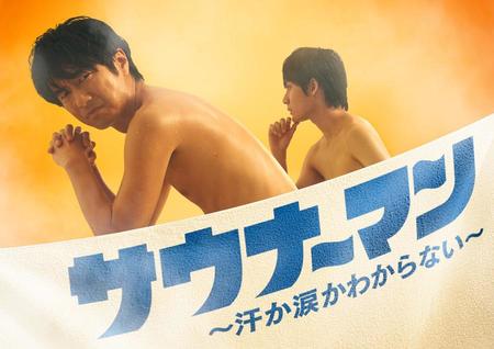 　ドラマ『サウナーマン』ティザービジュアル
