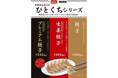 　「餃子の王将」のひとくりシリーズは、３種類が７月１２日より発売される