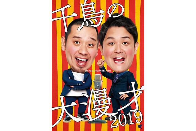 千鳥の大漫才2019