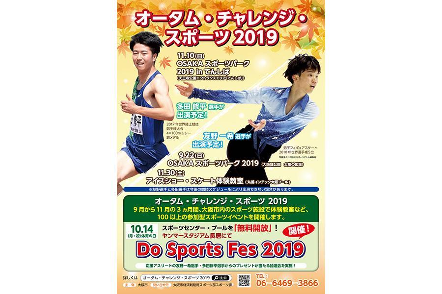 『オータム・チャレンジ・スポーツ２０１９』のポスター