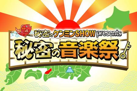 　読売テレビ開局６０年 秘密のケンミンＳＨＯＷ ｐｒｅｓｅｎｔｓ『秘密の音楽祭』 