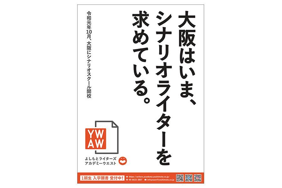 『よしもとライターズアカデミーウエスト』の募集ポスター