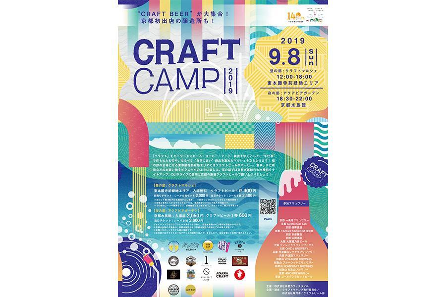 　８日に開催される『ＣＲＡＦＴ ＣＡＭＰ』