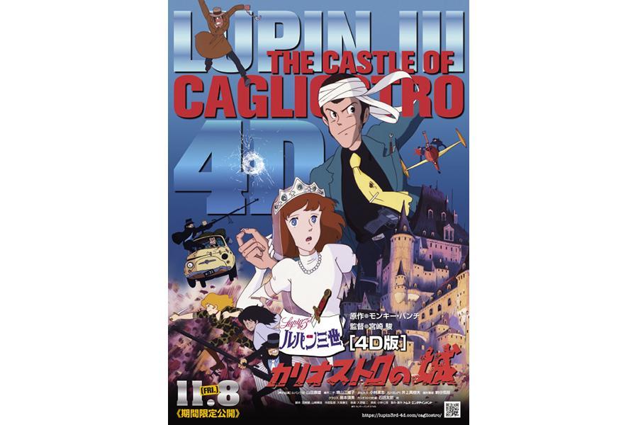 　「ルパン三世 カリオストロの城」４Ｄ版ポスタービジュアル