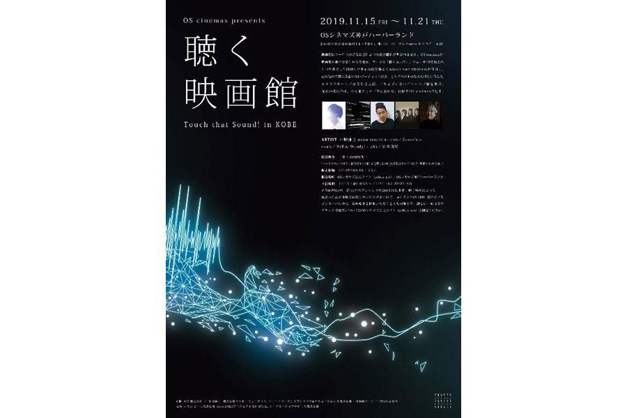 　参加アーティストが本イベントのために書き下ろした楽曲や新たなミックスを施した楽曲を上演する『聴く映画館』