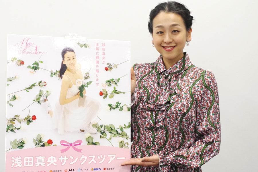 　「フィギュアスケートがあっての自分だと思いますし、長くできたのもみなさんのおかげ。私の滑りで全国のみなさんに感謝を届けられたら」とツアーで全国を巡る浅田真央（１０月２８日・大阪市内）