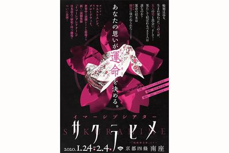 　『イマーシブシアター「サクラヒメ」～「桜姫東文章」～』ポスタービジュアル
