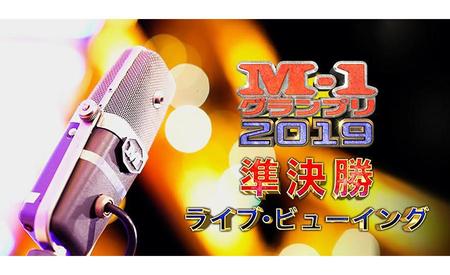 　『Ｍ-１グランプリ２０１９』準決勝のライブ・ビューイングビジュアル