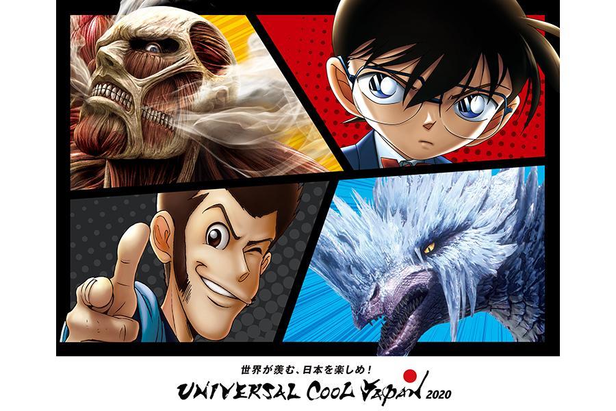 『ユニバーサル・クールジャパン 2020』メインビジュアル