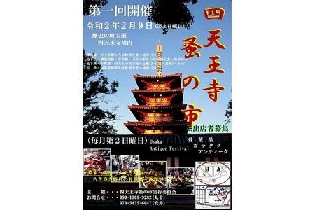 　２０２０年２月から定期開催される『四天王寺蚤の市』ポスター