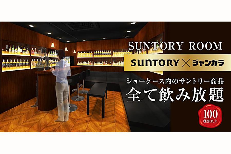 　室内にバーカウンターが設置された「サントリールーム」