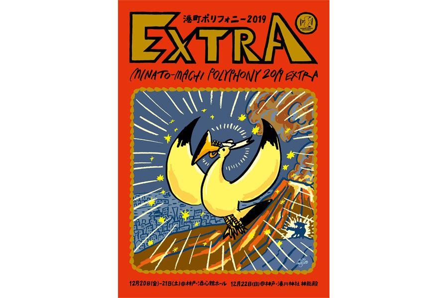 　『港町ポリフォニー2019 EXTRA』