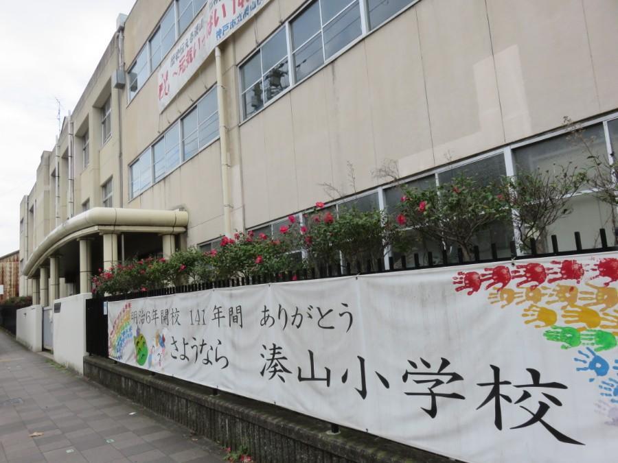 　２０１５年３月に、１４１年の歴史に幕を下ろした「湊山小学校」（２０１６年１２月）