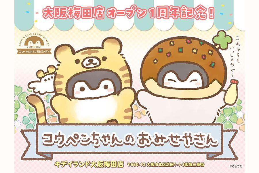 虎を被ってもかわいいコウペンちゃん 大阪の１周年フェアに登場 関西 芸能 デイリースポーツ Online