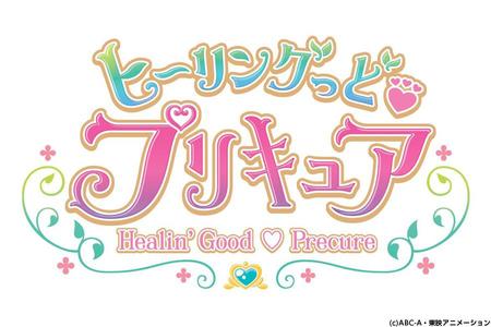 『ヒーリングっど プリキュア』タイトルロゴ