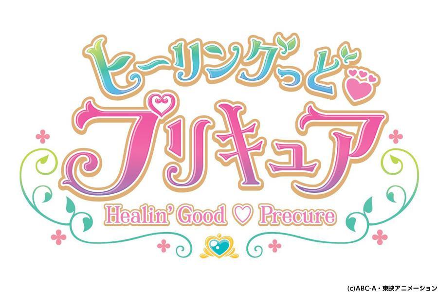 『ヒーリングっど プリキュア』タイトルロゴ