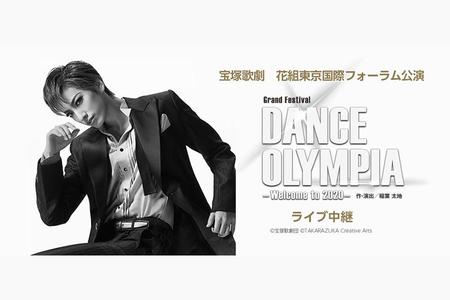 　宝塚歌劇・花組東京国際フォーラム公演 「Grand Festival『DANCE OLYMPIA』-Welcome to 2020-」ライブ中継