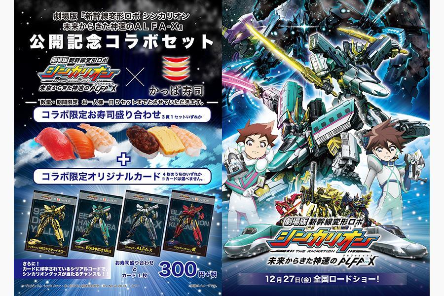 　劇場版『シンカリオン』公開記念コラボセット（３００円・税別）