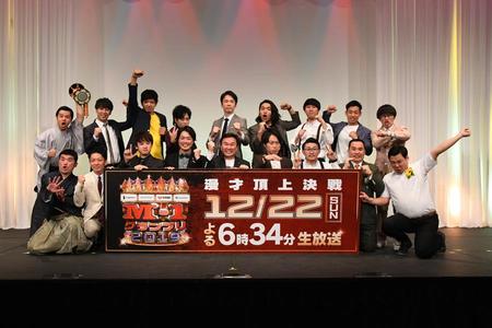 　『Ｍ-１グランプリ２０１９』ファイナリスト９組（Ｃ）Ｍ－１グランプリ事務局