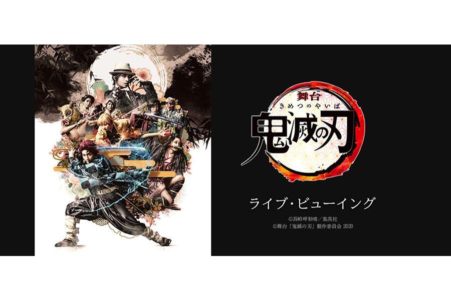 主催：舞台「鬼滅の刃」製作委員会　配給：ライブ･ビューイング･ジャパン
