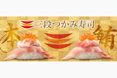 　「つかみ寿司」第４弾は、年末年始のおめでたく華やかな雰囲気にふさわしいキング・オブ・鮪の「本鮪大とろ」が主役の豪華ネタ