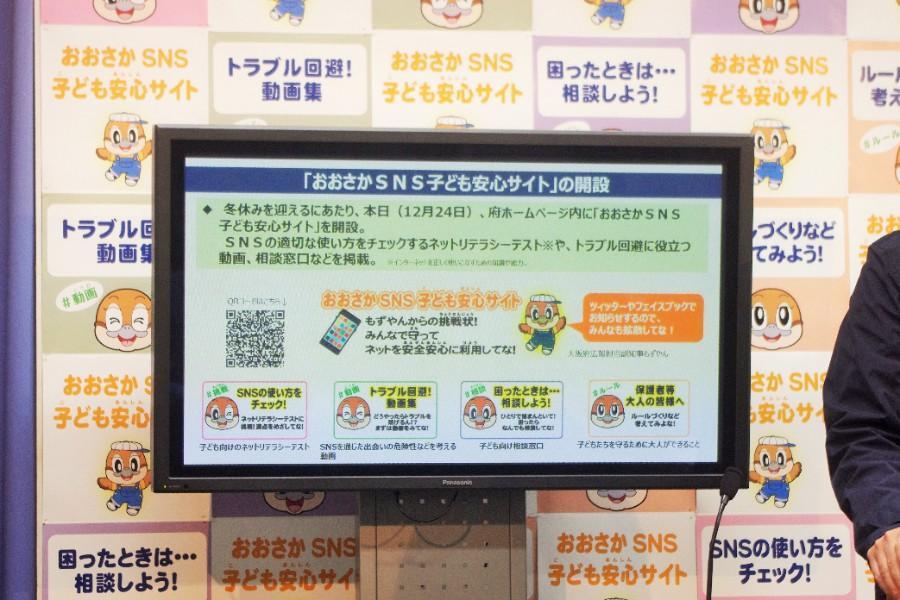 　「大阪ＳＮＳ子ども安心サイト」の紹介（１２月２４日・大阪府庁）