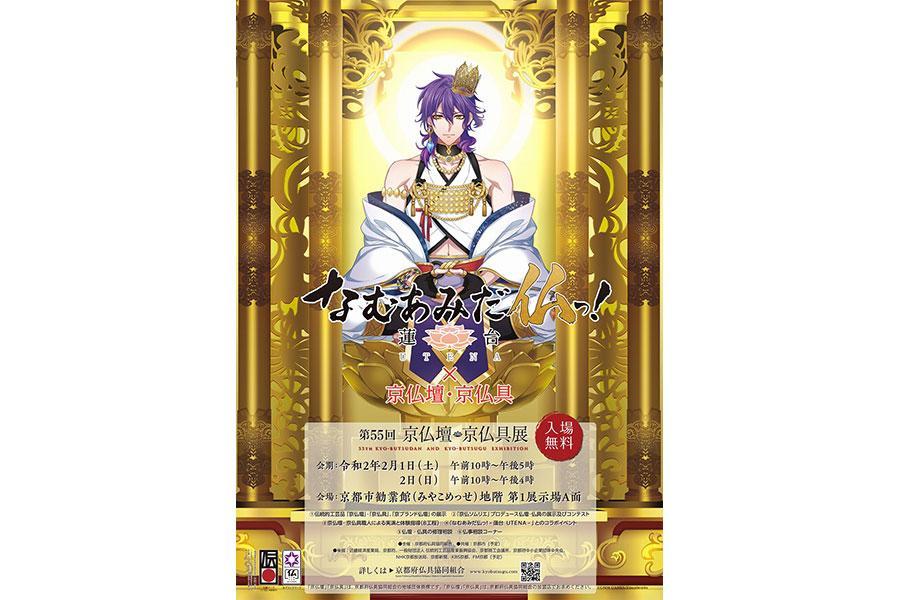　第５５回京仏壇・京仏具展 なむあみだ仏っ！-蓮台ＵＴＥＮＡ-×京仏壇・京仏具