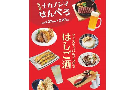 『第６回ナカノシマせんべろ』のポスター