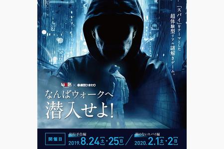 　『なんばウォークへ潜入せよ！～顔のないスパイ編～』
