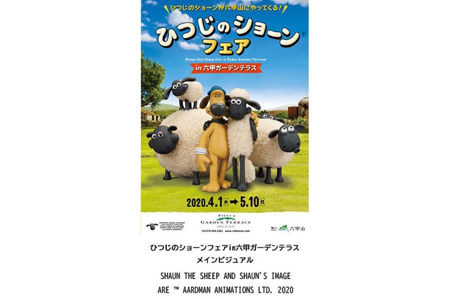 　『ひつじのショーン』イベントが六甲山で４月１日から開催