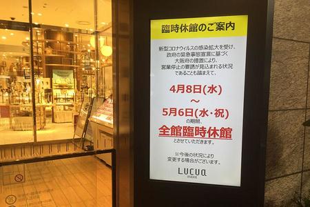 ４月８日からの臨時休館を発表した「ルクア大阪」（大阪市北区）