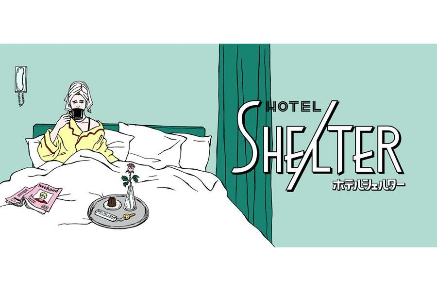 　家で過ごすことが困難な人に向けて、ホテルを仮住まいとして利用できるサービス『ホテルシェルター』