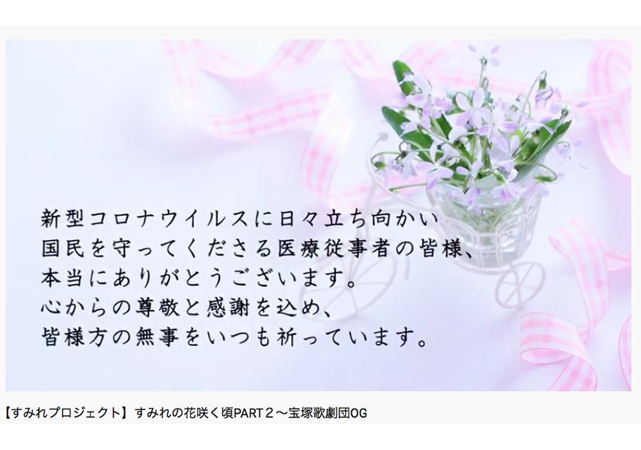 【すみれプロジェクト】すみれの花咲く頃PART2～宝塚歌劇団OGの配信動画より