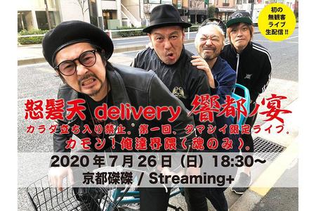 　怒髪天 ｄｅｌｉｖｅｒｙ 響都ノ宴『カラダ立ち入り禁止。第一回、タマシイ限定ライブ。カモン！俺達界隈（魂のみ）。』