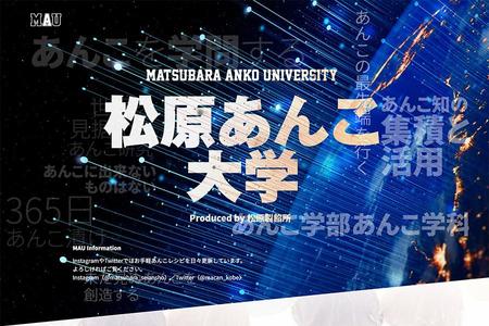 　松原あんこ大学（ＭＡＵ）のトップページ。あんこの限りない可能性をそこはかとなく感じさせるビジュアル