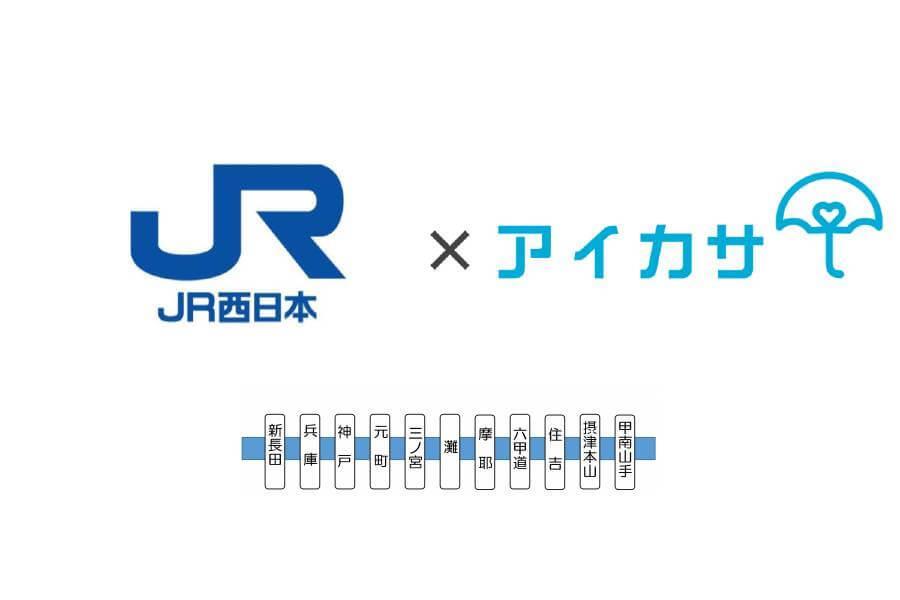 　神戸市内のＪＲ神戸線１１駅にアイカサ傘立てが１２カ所設置される