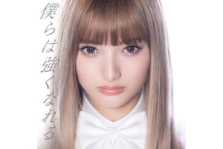 　安斉かれん『僕らは強くなれる。』は、サブスクリプション音楽配信ストリーミングサービス限定で配信中