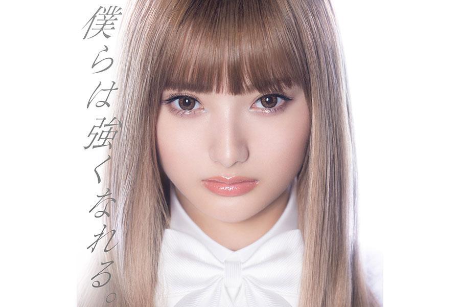 　安斉かれん『僕らは強くなれる。』は、サブスクリプション音楽配信ストリーミングサービス限定で配信中